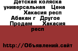 Детская коляска универсальная › Цена ­ 3 000 - Хакасия респ., Абакан г. Другое » Продам   . Хакасия респ.